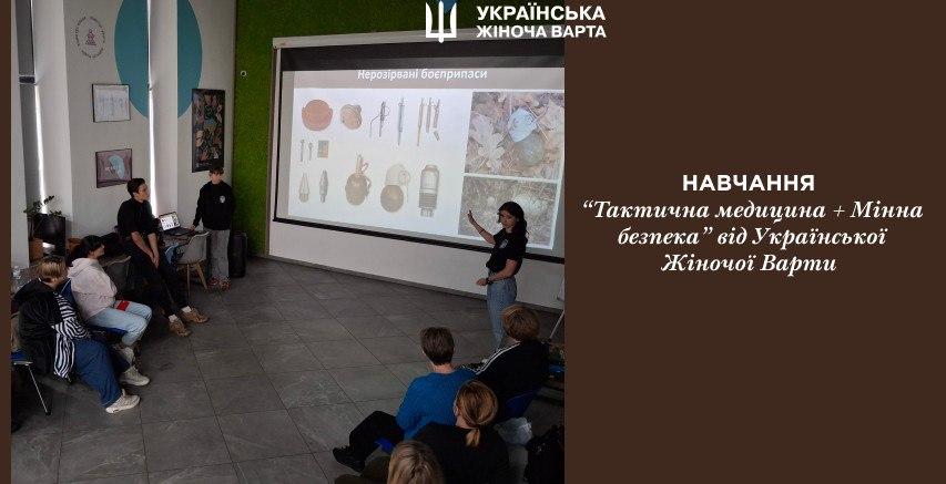 Навчання “Тактична медицина + Мінна безпека” від Української Жіночої Варти 25 жовтня 2025 р.