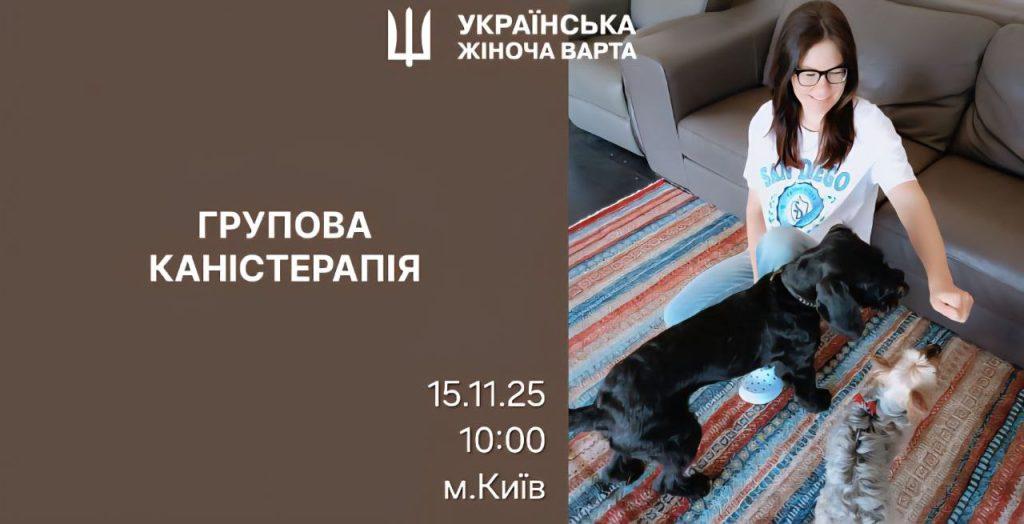 Каністерапія для дітей жінок 15 листопада