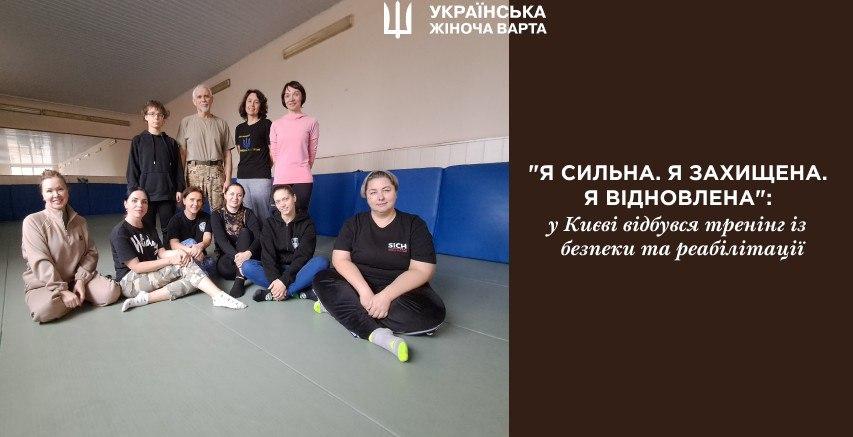 "Я СИЛЬНА. Я ЗАХИЩЕНА. Я ВІДНОВЛЕНА": у Києві відбувся тренінг із безпеки та реабілітації