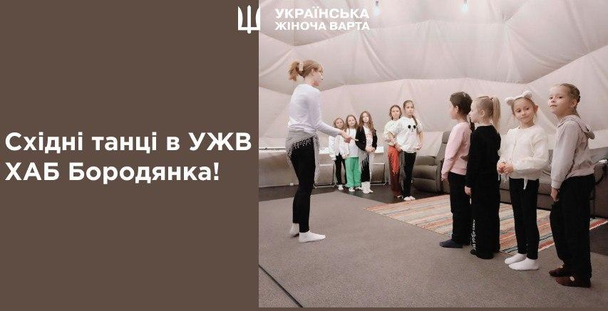 Східні танці для дівчаток у затишному геокуполі УЖВ ХАБу Бородянки