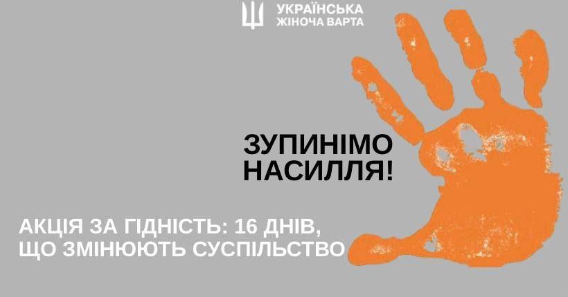 Акція за гідність: 16 днів, що змінюють суспільство