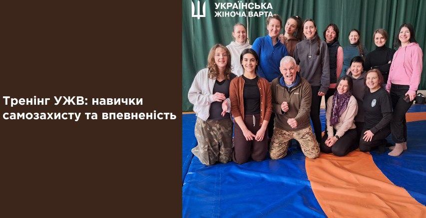Тренінг УЖВ: навички самозахисту та впевненість 11 січня 2026р. м.Київ