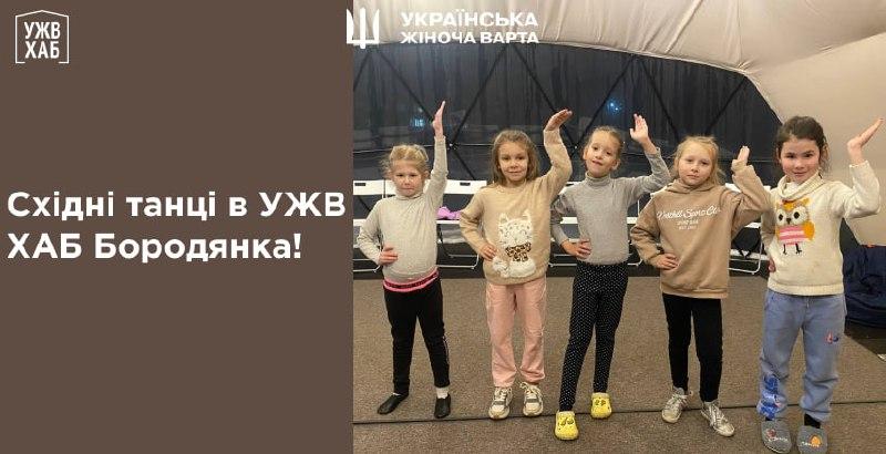 Східні танці в затишному геокуполі УЖВ ХАБу Бородянки