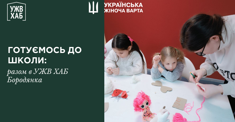 Підготовка до школи в УЖВ ХАБ Бородянка