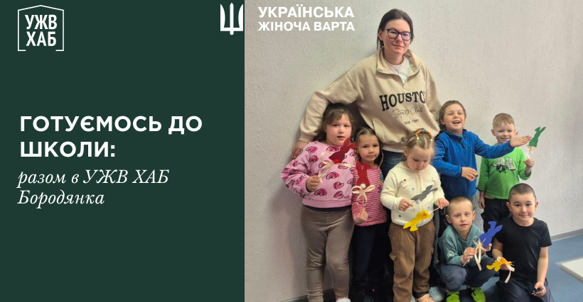 Підготовка до школи в УЖВ ХАБ Бородянка — тут завжди цікаво!