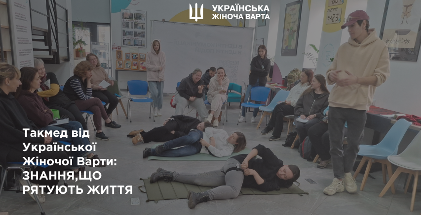 Такмед від Української Жіночої Варти: знання, що рятують життя