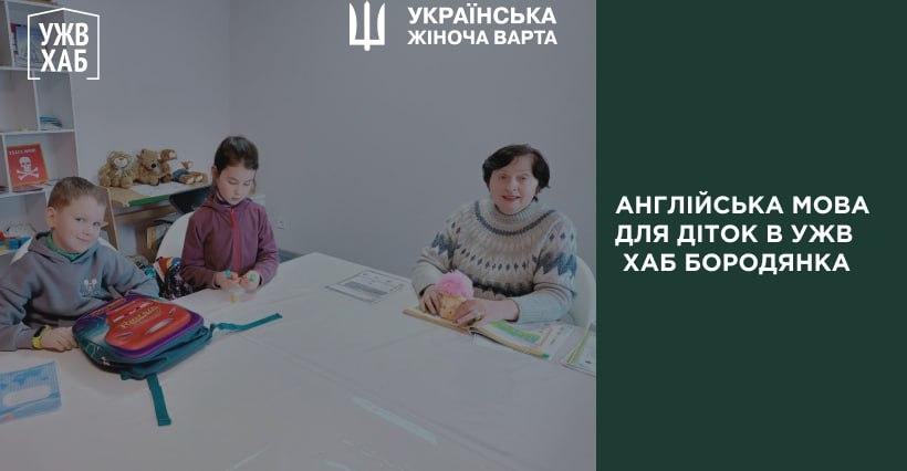 Англійська для дітей в УЖВ Хаб Бородянка