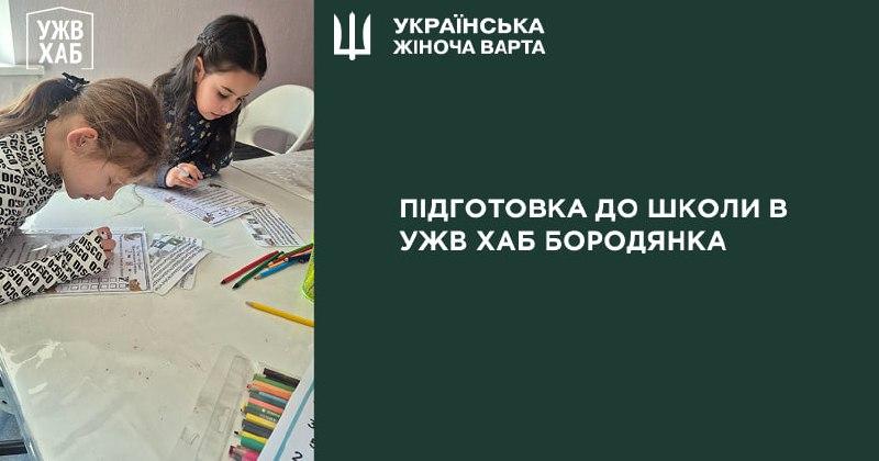 Підготовка до школи в УЖВ ХАБ Бородянка