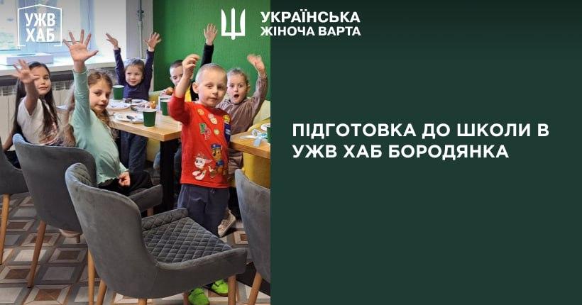 Підготовка до школи в УЖВ ХАБ Бородянка