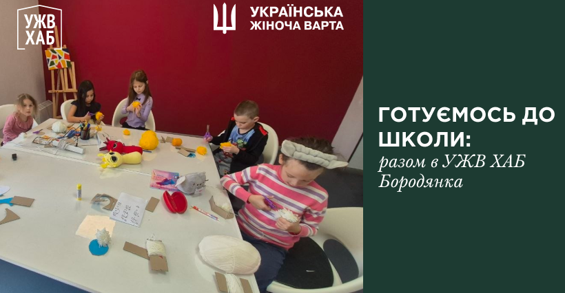 Підготовка до школи в УЖВ ХАБ Бородянка — тут народжується цікавість і впевненість!
