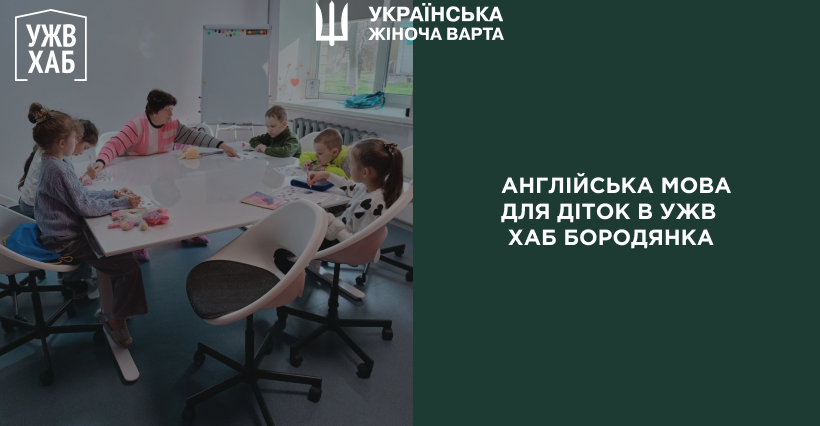English is Fun: Як пройшло заняття з англійської в УЖВ ХАБ БОРОДЯНКА