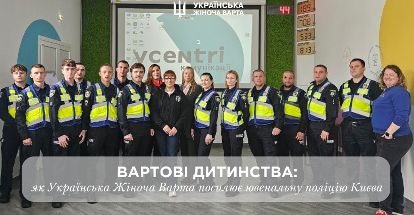 Вартові дитинства: як Українська Жіноча Варта посилює ювенальну поліцію Києва