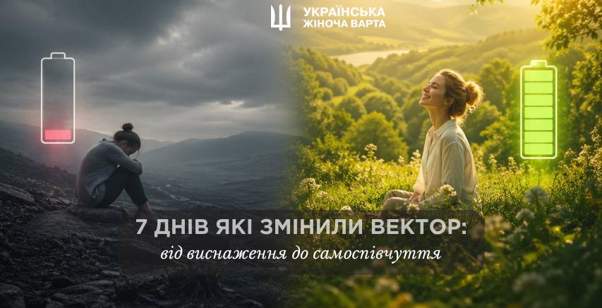 Сім днів, які змінили вектор: від виснаження до самоспівчуття