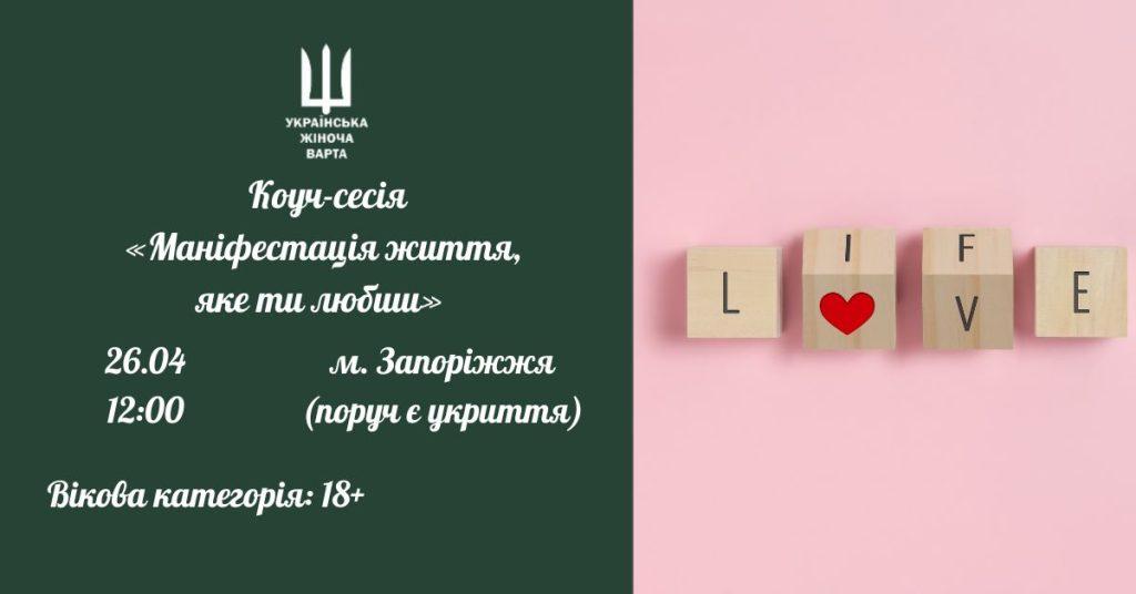 Коуч-сесія «Маніфестація життя, яке ти любиш» м. Запоріжжя