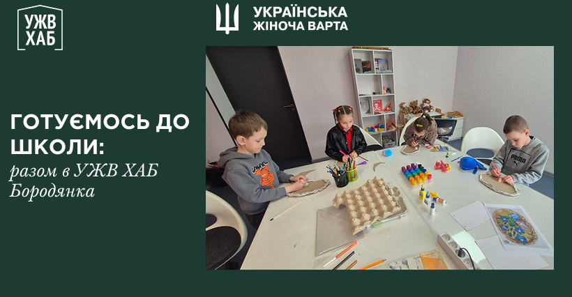 Підготовка до школи в УЖВ ХАБ Бородянка