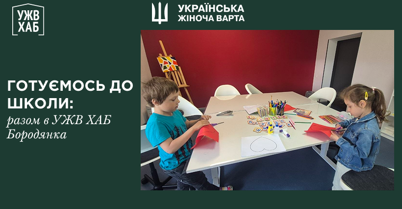 Підготовка до школи в УЖВ ХАБ Бородянка
