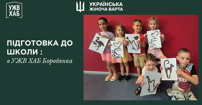 Підготовка до школи в УЖВ ХАБ Бородянка