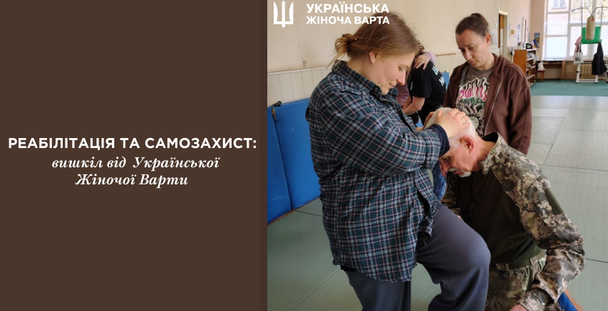 Реабілітація та самозахист: вишкіл Української Жіночої Варти в Києві