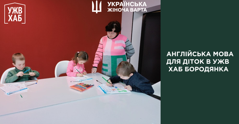 Англійська з усмішкою: як пройшли заняття в УЖВ ХАБ Бородянка