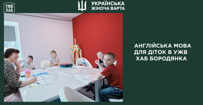 Сімейні цінності та улюблені пори року: англійські будні в УЖВ ХАБ Бородянка