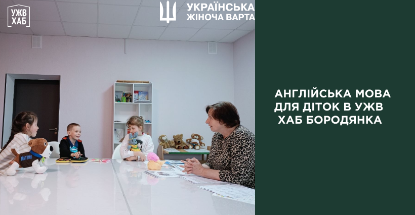 Навчальні заняття з англійської мови в УЖВ ХАБ Бородянка