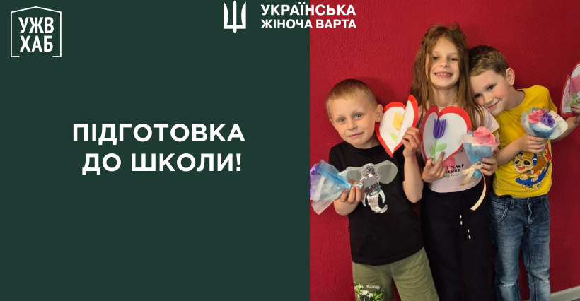 Підготовка до школи в УЖВ ХАБ Бородянка