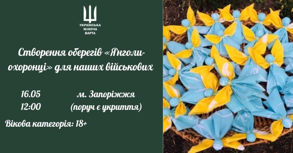 Зустріч - створення оберегів «Янголи-охоронці» для наших військових м. Запоріжжя