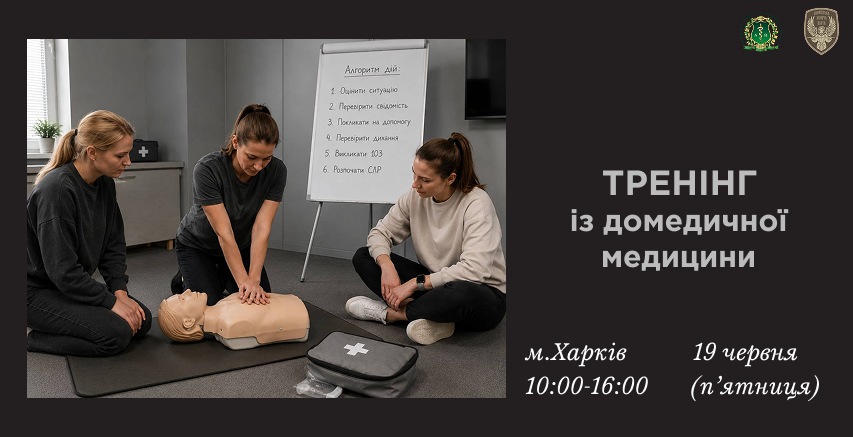 Практичний тренінг із надання домедичної допомоги м. Харків