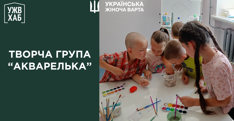 Група з творчого розвитку дітей «Акварелька» в УЖВ ХАБ Бородянка