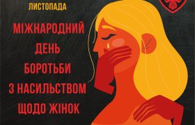 25 листопада – Міжнародний день боротьби з насильством щодо жінок