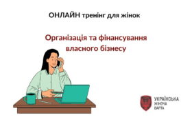 Онлайн тренінг