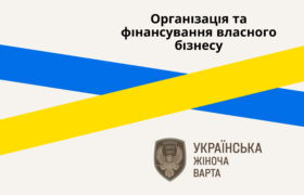 Організація та фінансування власного бізнесу