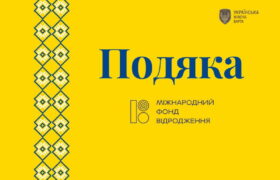 Подяка