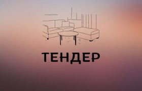 ТЕНДЕР