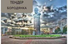 Тендер Бородянка