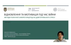 Відновлення та мотивація під час війни